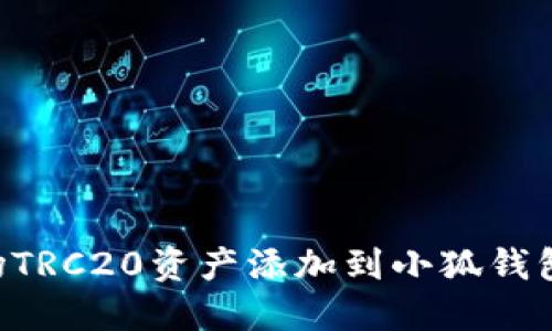 如何将波场TRC20资产添加到小狐钱包：详细指南