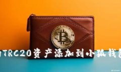 如何将波场TRC20资产添加到