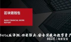 小狐钱包Beta版评测：功能