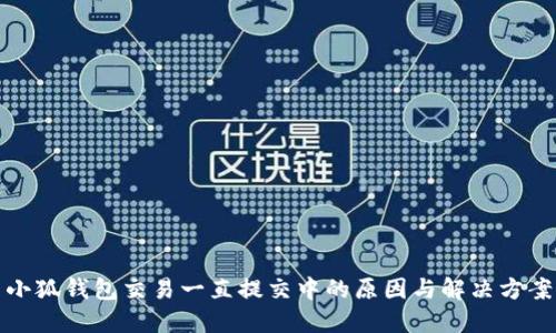 小狐钱包交易一直提交中的原因与解决方案