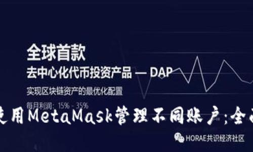 如何使用MetaMask管理不同账户：全面指南