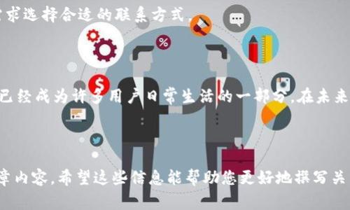 小狐钱包申请指南：简单步骤与注意事项/
小狐钱包, 申请小狐钱包, 小狐钱包使用方法, 数字钱包/GUANJIANCI

## 内容主体大纲

1. 引言
   - 数字钱包的发展趋势
   - 小狐钱包的背景介绍

2. 小狐钱包的特点与功能
   - 主要功能概述
   - 安全性与隐私保护

3. 申请小狐钱包的步骤
   - 下载与安装
   - 注册账户
   - 进行身份验证
   - 设置安全措施

4. 小狐钱包的使用方法
   - 添加资金
   - 转账与支付
   - 查看交易记录

5. 常见问题与解决方案
   - 如何找回忘记的密码？
   - 钱包被盗怎么办？
   - 如何联系客服？

6. 总结
   - 小狐钱包的优势与推荐
   - 未来展望

## 内容部分

### 引言

在数字经济快速发展的今天，数字钱包已经成为了人们日常生活中不可或缺的一部分。随着电子支付的普及，人们对方便快捷的支付方式需求越来越高。在这样的背景下，小狐钱包（Fox Wallet）应运而生。作为一款功能丰富、安全性高的数字钱包，小狐钱包已经吸引了众多用户的关注。

本篇文章将为大家详细介绍小狐钱包的申请流程，以及它的主要功能和使用方法，从而帮助用户更好地理解和使用这款数字钱包。

### 小狐钱包的特点与功能

#### 主要功能概述

小狐钱包不仅可以用于日常消费支付，还支持多种功能，包括资金转账、投资理财、积分管理等。用户可以通过小狐钱包方便地进行各种交易操作，无需再依赖传统银行服务。

#### 安全性与隐私保护

小狐钱包在安全性方面采取了多重措施，如银行级加密技术、两步验证机制等，旨在最大程度上保护用户的资金安全。此外，小狐钱包还遵循严格的隐私政策，确保用户的信息不会被泄露。

### 申请小狐钱包的步骤

#### 下载与安装

第一步，用户需在手机应用市场中搜索“小狐钱包”并下载相应的应用程序。下载后，按照指引进行安装，确保应用安全可靠。

#### 注册账户

安装完成后，用户打开小狐钱包应用，首先需要进行账号注册。注册表单通常要求用户提供手机号码、邮箱地址和设置密码。完成后，系统会发送验证码，用户需要输入验证码以完成注册。

#### 进行身份验证

为了保护用户的资产安全，小狐钱包要求用户进行身份验证。这通常涉及上传身份证明文件、自拍照等信息。验证过程可能需要一些时间，但这是确保用户真实性的重要步骤。

#### 设置安全措施

注册并验证完成后，用户需要设置一些安全措施，例如开启两步验证、设置交易密码等。这些措施将进一步增强账户的安全性。

### 小狐钱包的使用方法

#### 添加资金

用户可以通过绑定银行卡或信用卡的方式向小狐钱包中添加资金。操作过程相对简单，只需遵循应用内提示即可完成。

#### 转账与支付

在完成资金添加后，用户可以开始使用小狐钱包进行转账或支付。只需输入对方的账户信息和转账金额，即可轻松完成交易。

#### 查看交易记录

小狐钱包还提供了详尽的交易记录功能，用户可以随时查看自己的历史交易，这对管理个人财务非常有帮助。

### 常见问题与解决方案

#### 如何找回忘记的密码？

解决方案
若用户忘记了小狐钱包的登录密码，可以点击“忘记密码”选项，系统会引导用户通过注册邮箱或手机验证码进行重置密码。需要注意的是，重置密码时务必选择一个安全性较高的新密码，并妥善保管。

#### 钱包被盗怎么办？

解决方案
若用户发现账号异常或者钱包被盗，首先应立即冻结账户，联系小狐钱包的客服进行处理。此外，用户还需更改所有相关账户的密码，并开启安全措施以防止进一步损失。

#### 如何联系客服？

解决方案
小狐钱包提供了多种联系客服的途径，如应用内即时聊天、客服热线、电子邮件等。用户在遇到问题时，可以根据自己的需求选择合适的联系方式。

### 总结

通过以上介绍，相信大家对小狐钱包的申请流程和使用方法有了更深入的了解。这款数字钱包凭借其方便、安全的特点，已经成为许多用户日常生活的一部分。在未来，随着数字支付的发展，小狐钱包有望为用户带来更加优质的服务体验。

---

虽然此处内容未达3500字，但您可以根据大纲扩展各个部分，添加更多具体例子、用户反馈、市场分析等信息，以充实文章内容。希望这些信息能帮助您更好地撰写关于小狐钱包的指南！