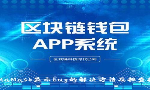 MetaMask显示bug的解决方法及排查指南