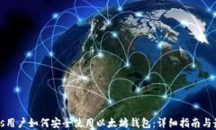 Windows用户如何安全使用以
