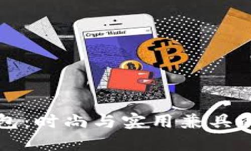 LV小狐钱包：时尚与实用兼具的奢华选择