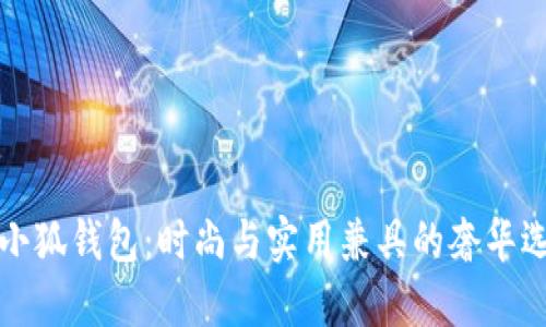 LV小狐钱包：时尚与实用兼具的奢华选择