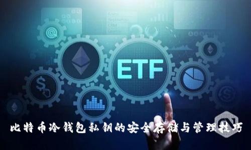 比特币冷钱包私钥的安全存储与管理技巧