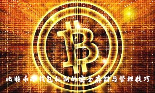 比特币冷钱包私钥的安全存储与管理技巧