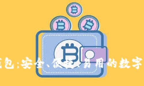 贵人区块链钱包：安全、便捷、易用的数字资产管理工具