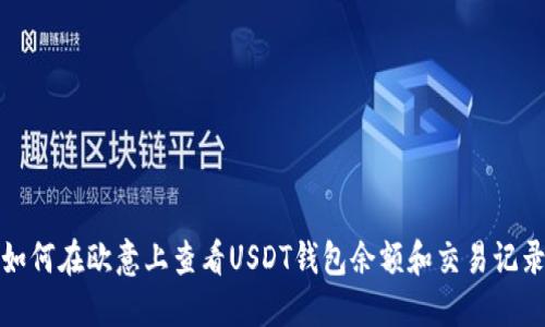 如何在欧意上查看USDT钱包余额和交易记录