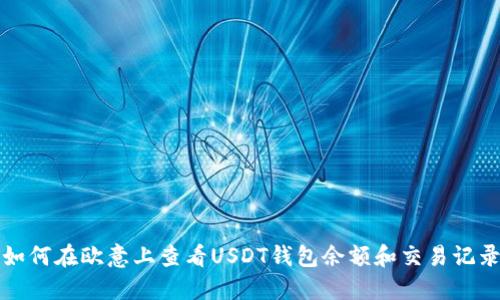 如何在欧意上查看USDT钱包余额和交易记录