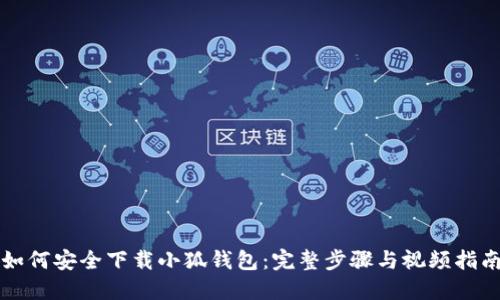 如何安全下载小狐钱包：完整步骤与视频指南