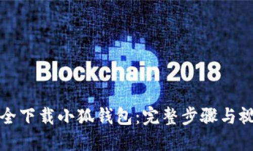如何安全下载小狐钱包：完整步骤与视频指南