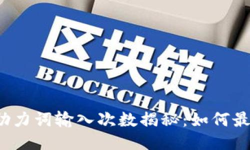 小狐钱包助力词输入次数揭秘：如何最大化收益？