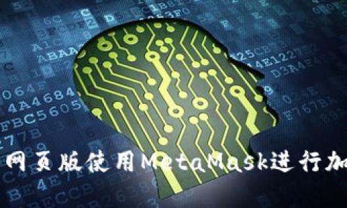 如何在手机网页版使用MetaMask进行加密货币交易
