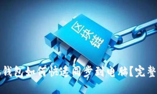 小狐钱包如何快速同步到电脑？完整指南
