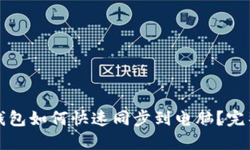 小狐钱包如何快速同步到电脑？完整指南