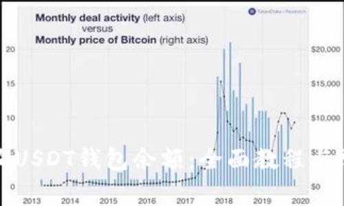 如何轻松查询USDT钱包余额：全面教程与常见问题解答