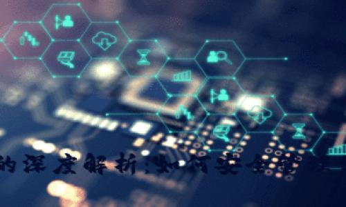 区块链钱包的深度解析：如何安全管理你的数字资产