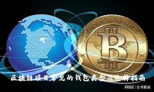 区块链项目常见的钱包类型及选择指南
