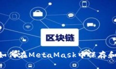 NFT如何在MetaMask中保存和管