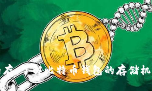 比特币钱包内存：了解比特币钱包的存储机制与最佳实践