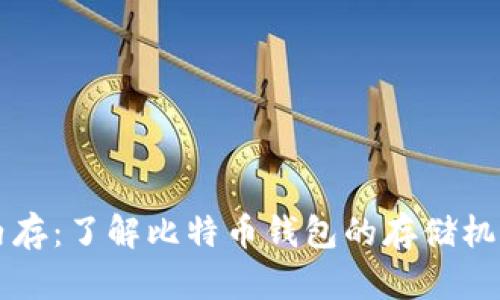 比特币钱包内存：了解比特币钱包的存储机制与最佳实践