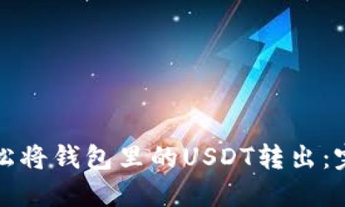 如何轻松将钱包里的USDT转出：完整指南