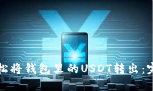 如何轻松将钱包里的USDT转出：完整指南