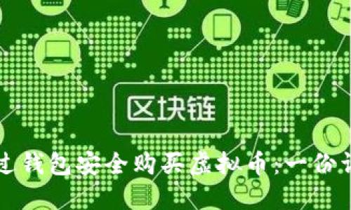 如何通过钱包安全购买虚拟币：一份详细指南