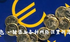 小狐钱包：一键添加各种