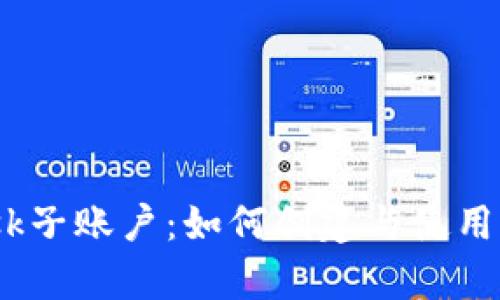 彻底解析MetaMask子账户：如何创建与使用，安全性分析及技巧