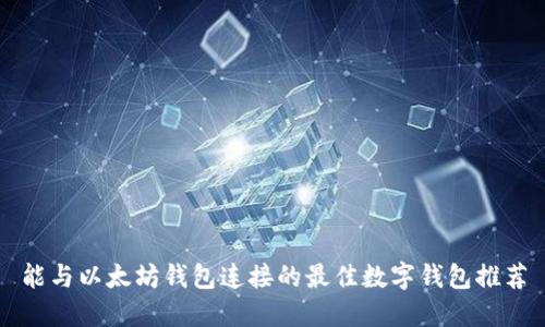 能与以太坊钱包连接的最佳数字钱包推荐