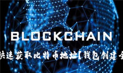 怎样快速获取比特币地址？钱包创建全攻略