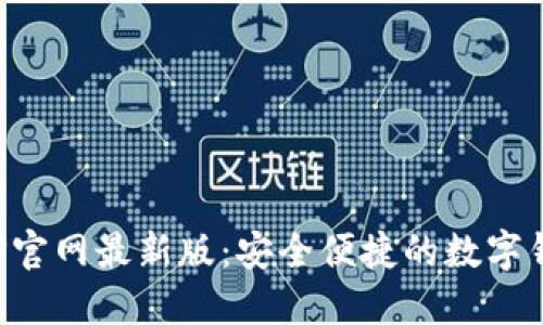 小狐钱包APP官网最新版：安全便捷的数字钱包解决方案