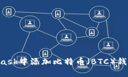 如何在MetaMask中添加比特币（BTC）钱包：一步步指南