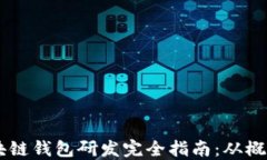 biati区块链钱包研发完全指南：从概念到实现