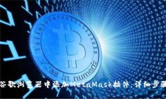 如何在谷歌浏览器中添加