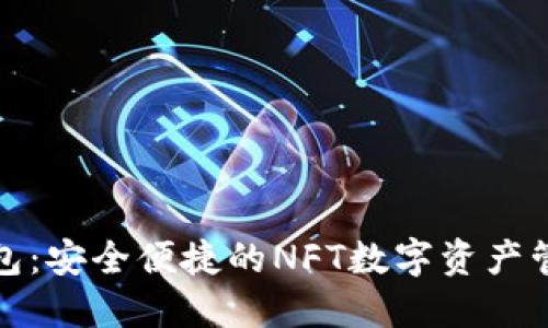 小狐钱包：安全便捷的NFT数字资产管理工具