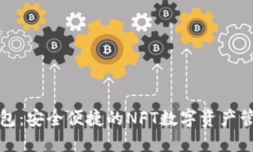 小狐钱包：安全便捷的NFT数字资产管理工具