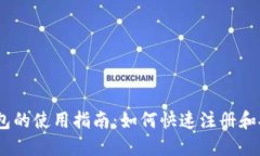 USDT钱包的使用指南：如何快速注册和安全使用