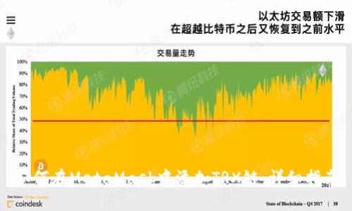 如何在MetaMask中添加TRX链：详细指南