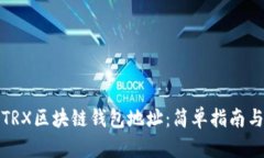 如何查询TRX区块链钱包地址：简单指南与实用技