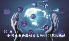 {{ 的 }}  如何查找和验证自己的USDT钱包地址