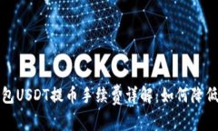 比特派钱包USDT提币手续费详解：如何降低转账成