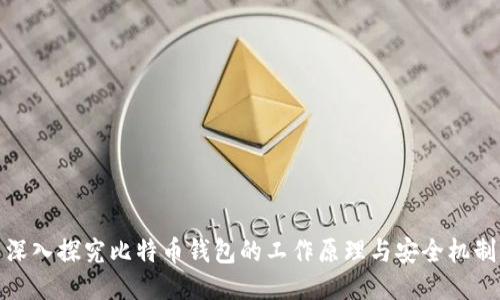 深入探究比特币钱包的工作原理与安全机制