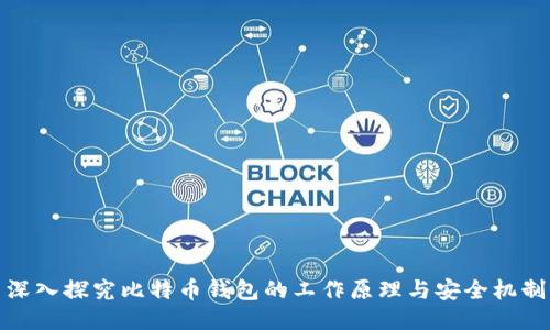 深入探究比特币钱包的工作原理与安全机制