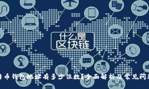 : 比特币钱包地址有多少位数？全面解析及常见问题解答