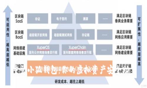 重登小狐钱包：你的虚拟资产安全助手