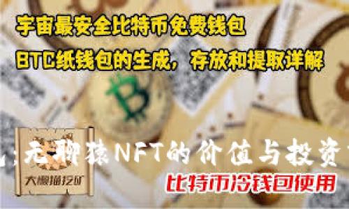 小狐钱包：无聊猿NFT的价值与投资前景分析